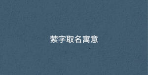 萦字取名寓意