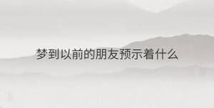 梦到以前的朋友预示着什么