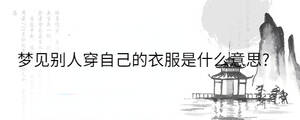 梦见别人穿自己的衣服是什么意思?