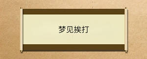 梦见挨打