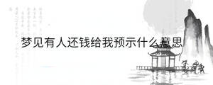 梦见有人还钱给我预示什么意思