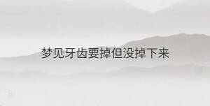 梦见牙齿要掉但没掉下来