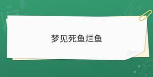 梦见死鱼烂鱼