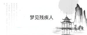 梦见残疾人