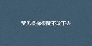 梦见楼梯很陡不敢下去
