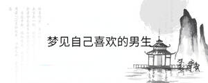 梦见自己喜欢的男生