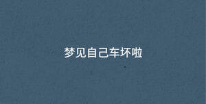 梦见自己车坏啦