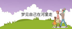梦见自己在河里走