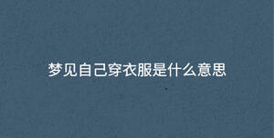 梦见自己穿衣服是什么意思