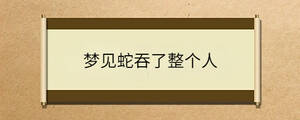 梦见蛇吞了整个人