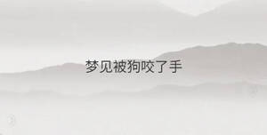 梦见被狗咬了手