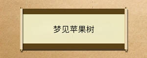 梦见苹果树