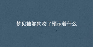 梦见被够狗咬了预示着什么