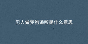 男人做梦狗追咬是什么意思