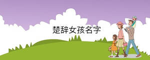 楚辞女孩名字