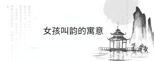 女孩叫韵的寓意