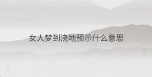 女人梦到浇地预示什么意思