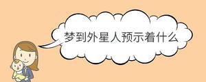 梦到外星人预示着什么