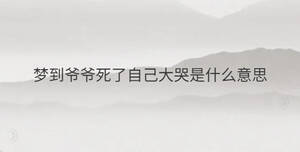 梦到爷爷死了自己大哭是什么意思