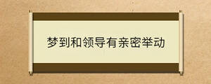 梦到和领导有亲密举动