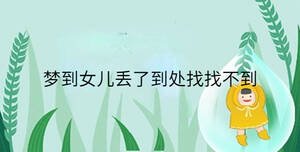 梦到女儿丢了到处找找不到