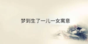 梦到生了一儿一女寓意