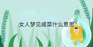 女人梦见咸菜什么意思