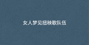 女人梦见扭秧歌队伍