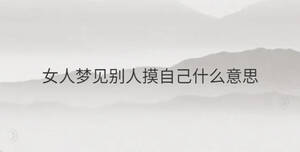 女人梦见别人摸自己什么意思