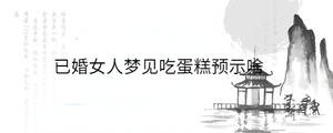 已婚女人梦见吃蛋糕预示啥