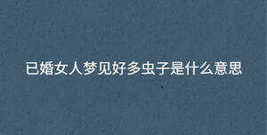 已婚女人梦见好多虫子是什么意思