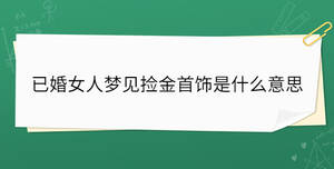 已婚女人梦见捡金首饰是什么意思