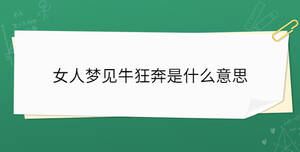 女人梦见牛狂奔是什么意思
