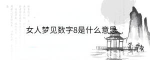 女人梦见数字8是什么意思