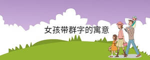 女孩带群字的寓意