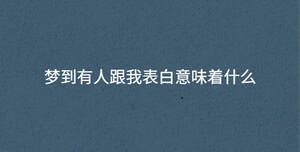 梦到有人跟我表白意味着什么
