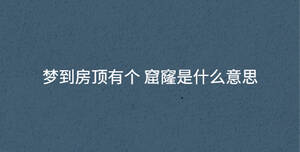 梦到房顶有个 窟窿是什么意思
