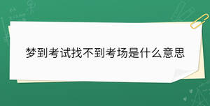 梦到考试找不到考场是什么意思