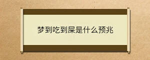 梦到吃到屎是什么预兆