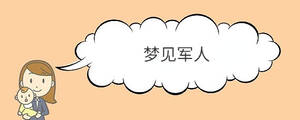 梦见军人是什么意思周公解梦
