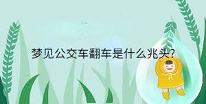 梦见公交车翻车是什么兆头?