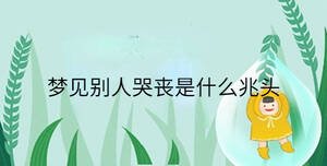 梦见别人哭丧是什么兆头