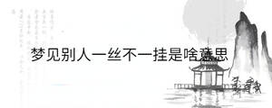 梦见别人一丝不一挂是啥意思