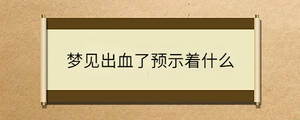 梦见出血了预示着什么