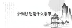 梦到钥匙是什么意思