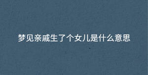 梦见亲戚生了个女儿是什么意思