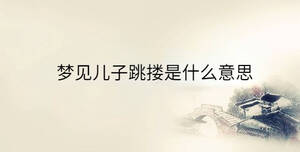 梦见儿子跳搂是什么意思