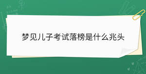 梦见儿子考试落榜是什么兆头