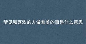 梦见和喜欢的人接吻是好事吗