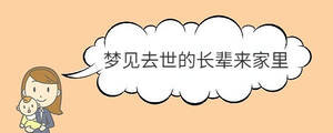 梦见去世的长辈来家里